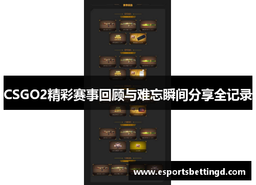 CSGO2精彩赛事回顾与难忘瞬间分享全记录