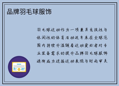品牌羽毛球服饰