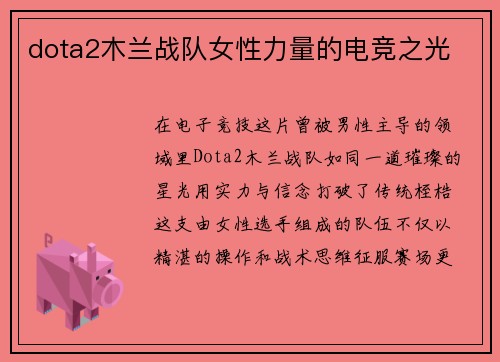dota2木兰战队女性力量的电竞之光