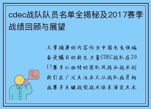 cdec战队队员名单全揭秘及2017赛季战绩回顾与展望
