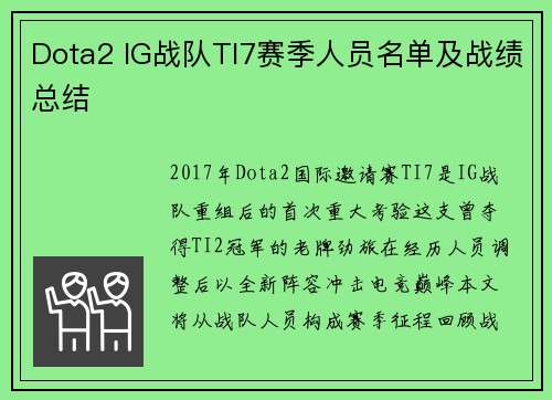 Dota2 IG战队TI7赛季人员名单及战绩总结