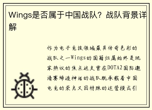 Wings是否属于中国战队？战队背景详解
