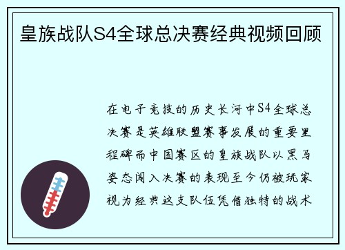 皇族战队S4全球总决赛经典视频回顾