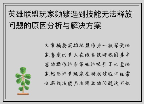 英雄联盟玩家频繁遇到技能无法释放问题的原因分析与解决方案