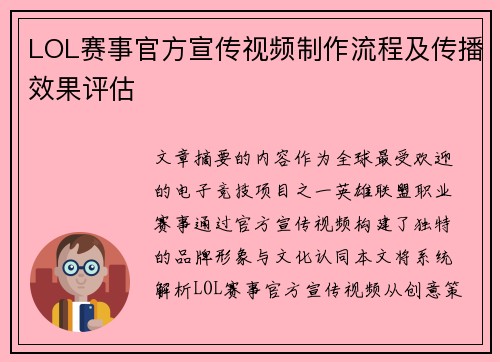 LOL赛事官方宣传视频制作流程及传播效果评估