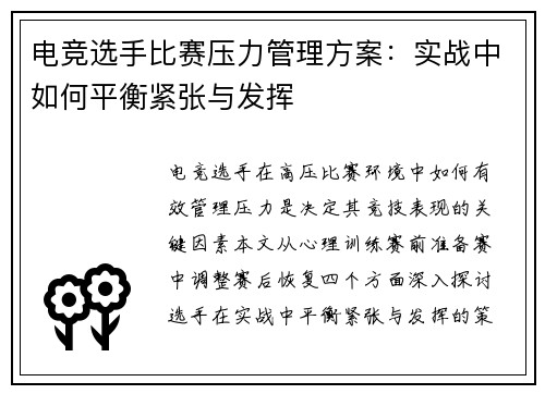 电竞选手比赛压力管理方案：实战中如何平衡紧张与发挥