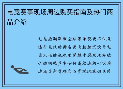 电竞赛事现场周边购买指南及热门商品介绍