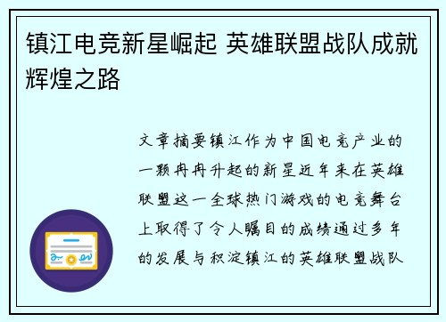 镇江电竞新星崛起 英雄联盟战队成就辉煌之路