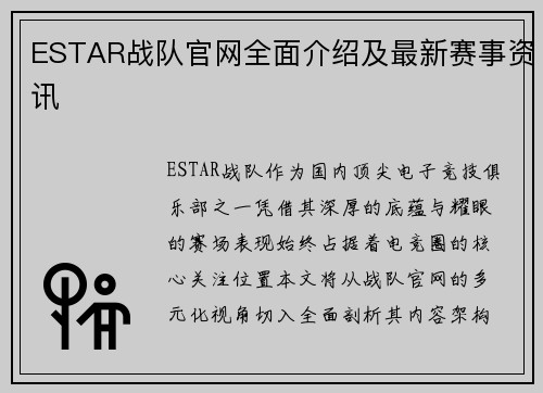 ESTAR战队官网全面介绍及最新赛事资讯