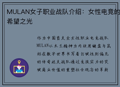 MULAN女子职业战队介绍：女性电竞的希望之光