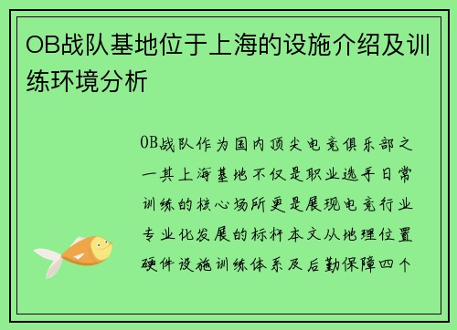 OB战队基地位于上海的设施介绍及训练环境分析