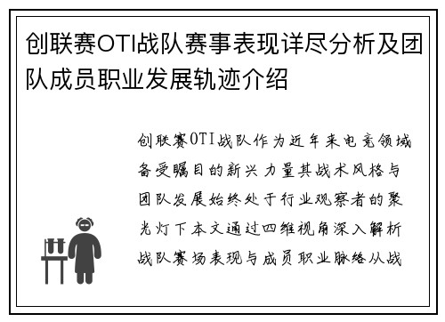 创联赛OTI战队赛事表现详尽分析及团队成员职业发展轨迹介绍