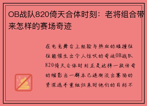 OB战队820倚天合体时刻：老将组合带来怎样的赛场奇迹