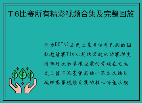 TI6比赛所有精彩视频合集及完整回放