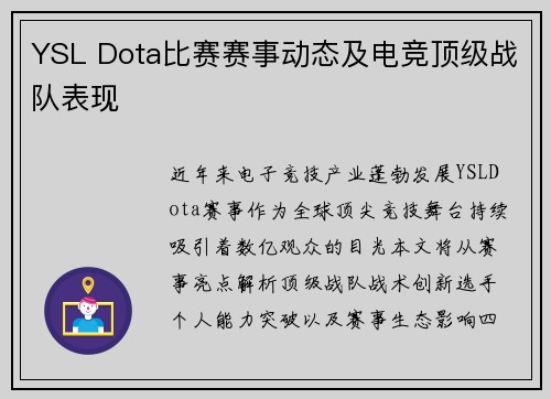 YSL Dota比赛赛事动态及电竞顶级战队表现