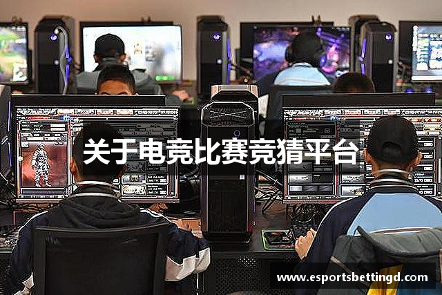 关于电竞比赛竞猜平台